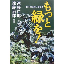 もっと緑を!―青汁博士大いに語る [単行本]