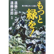 もっと緑を!―青汁博士大いに語る [単行本]