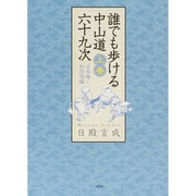 誰でも歩ける中山道六十九次 上巻 日本橋～和田宿編 [全集叢書]