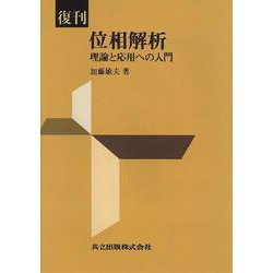 復刊 位相解析―理論と応用への入門 復刊 [単行本]