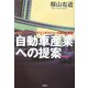自動車産業への提案―日本のリーディングインダストリーの現状と課題 [単行本]