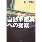 自動車産業への提案―日本のリーディングインダストリーの現状と課題 [単行本]