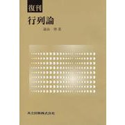 行列論 復刊 [単行本]