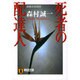 死者の配達人（祥伝社文庫 も 1-17） [文庫]