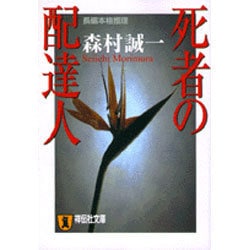 死者の配達人（祥伝社文庫 も 1-17） [文庫]