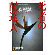 死者の配達人（祥伝社文庫 も 1-17） [文庫]