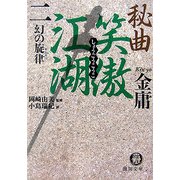 秘曲 笑傲江湖〈2〉幻の旋律(徳間文庫) [文庫]