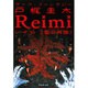 Reimi－聖女再臨（祥伝社文庫 と 12-1） [文庫]