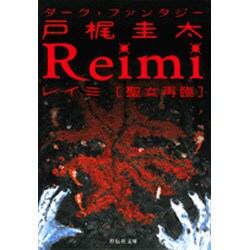 Reimi－聖女再臨（祥伝社文庫 と 12-1） [文庫]