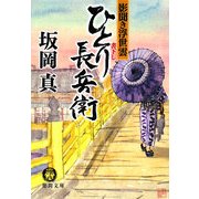 ひとり長兵衛―影聞き浮世雲(徳間文庫) [文庫]