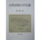 台湾自由民主化史論 [単行本]
