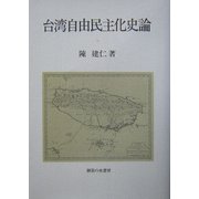 台湾自由民主化史論 [単行本]