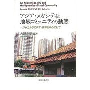 アジア・メガシティと地域コミュニティの動態―ジャカルタのRT/RWを中心にして [単行本]