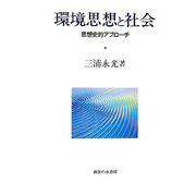 環境思想と社会―思想史的アプローチ [単行本]