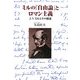 ミルの『自由論』とロマン主義―J.S.ミルとその周辺 [単行本]