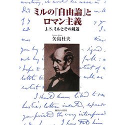ミルの『自由論』とロマン主義―J.S.ミルとその周辺 [単行本]