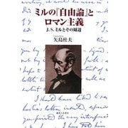 ミルの『自由論』とロマン主義―J.S.ミルとその周辺 [単行本]