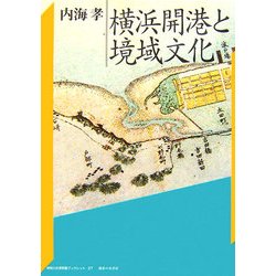 横浜開港と境域文化(神奈川大学評論ブックレット〈27〉) [単行本]