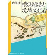 横浜開港と境域文化(神奈川大学評論ブックレット〈27〉) [単行本]