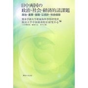 日中両国の政治・社会・経済的諸課題―政治・産業・金融・公会計・社会保障 [単行本]