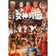 女神列伝―女子プロレスパーフェクトガイド1950～2011 [単行本]