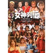女神列伝―女子プロレスパーフェクトガイド1950～2011 [単行本]