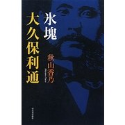 氷塊 大久保利通 [単行本]