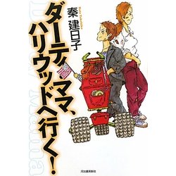 ダーティ・ママ、ハリウッドへ行く! [単行本]
