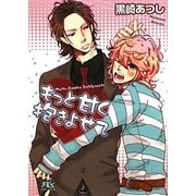 もっと甘く抱きよせて(幻冬舎ルチル文庫) [文庫]