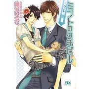 ミントのクチビル―ハシレ(幻冬舎ルチル文庫) [文庫]