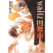 waltz円舞曲(幻冬舎ルチル文庫) [文庫]