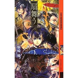 扇舞う〈2〉(幻狼ファンタジアノベルス) [新書]