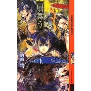 扇舞う〈2〉(幻狼ファンタジアノベルス) [新書]