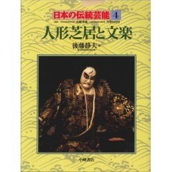 人形芝居と文楽(日本の伝統芸能〈4〉) [全集叢書]