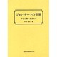 ジョン・キーツの世界－妙なる調べを求めて [単行本]