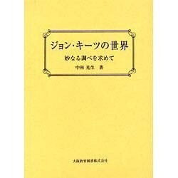 ジョン・キーツの世界－妙なる調べを求めて [単行本]