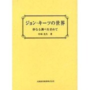 ジョン・キーツの世界－妙なる調べを求めて [単行本]