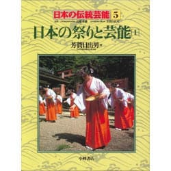 日本の祭りと芸能〈1〉(日本の伝統芸能〈5〉) [全集叢書]