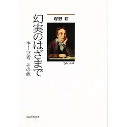 幻実のはざまで－キーツ考その他 [単行本]