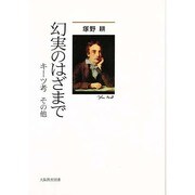 幻実のはざまで－キーツ考その他 [単行本]