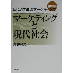 はじめて学ぶマーケティング 応用編 マーケティングと現代社会 [単行本]