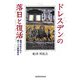 ドレスデンの落日と復活―精神科医が見た東ドイツ終焉前夜 [単行本]