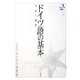 ドイツ語の基本―文法と練習 第2版 [単行本]