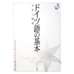 ドイツ語の基本―文法と練習 第2版 [単行本]