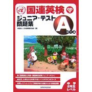 国連英検ジュニア・テスト問題集 Aコース [単行本]
