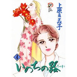 いのちの器 4（秋田レディースコミックスデラックス） [コミック]