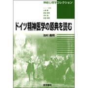 ドイツ精神医学の原典を読む（神経心理学コレクション） [全集叢書]