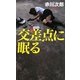 交差点に眠る(GENTOSHA NOVELS) [新書]