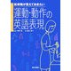医療職が覚えておきたい運動・動作の英語表現 [単行本]