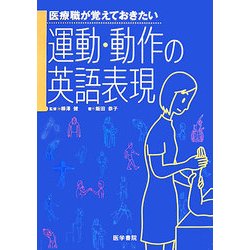医療職が覚えておきたい運動・動作の英語表現 [単行本]